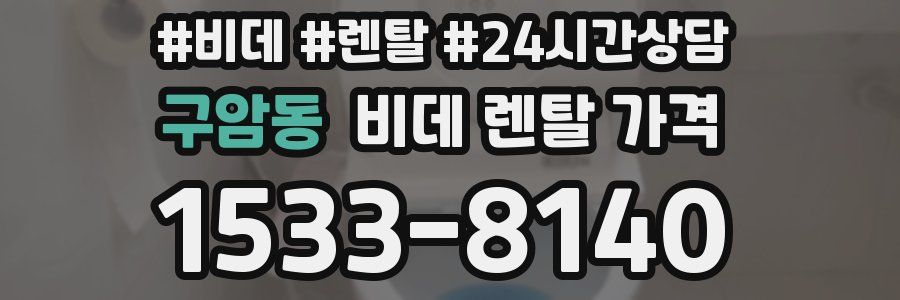 구암동 비데 렌탈 가격