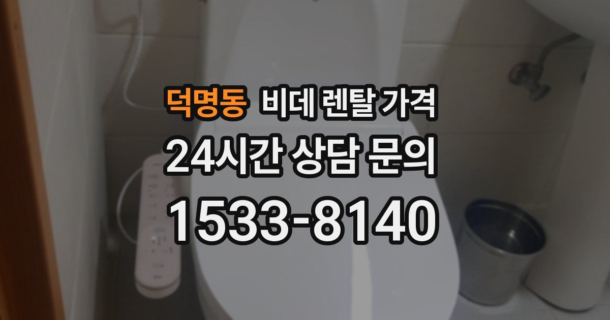 덕명동 비데 렌탈 가격