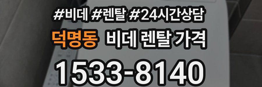 덕명동 비데 렌탈 가격