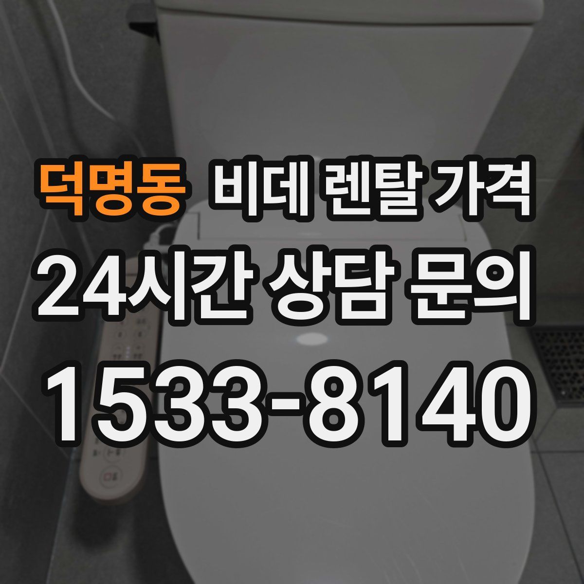 덕명동 비데 렌탈 가격
