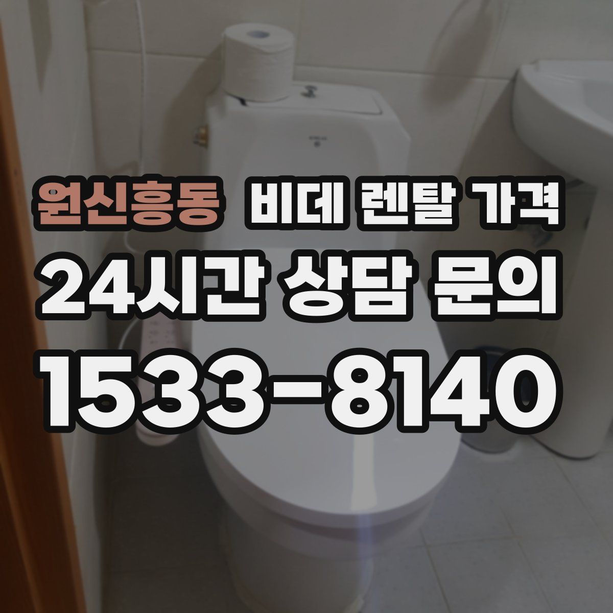 원신흥동 비데 렌탈 가격