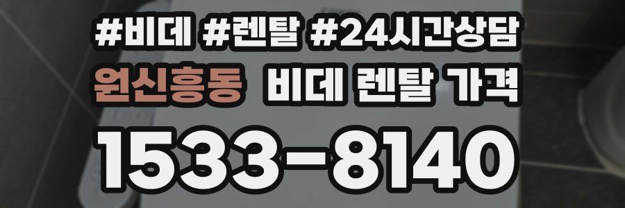 원신흥동 비데 렌탈 가격