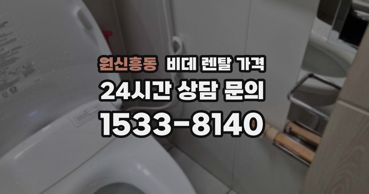 원신흥동 비데 렌탈 가격