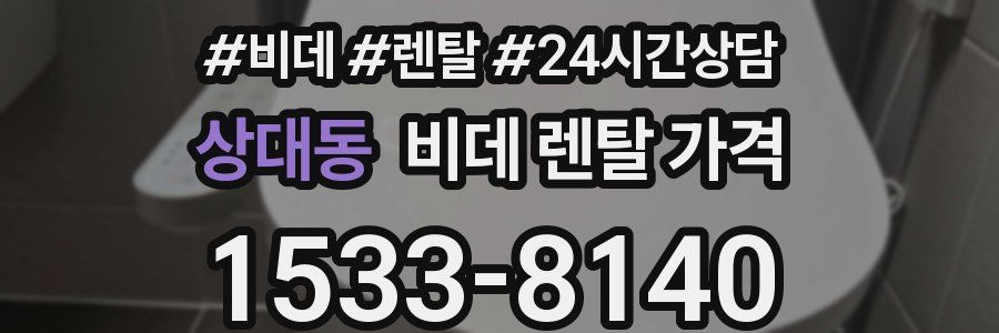 상대동 비데 렌탈 가격