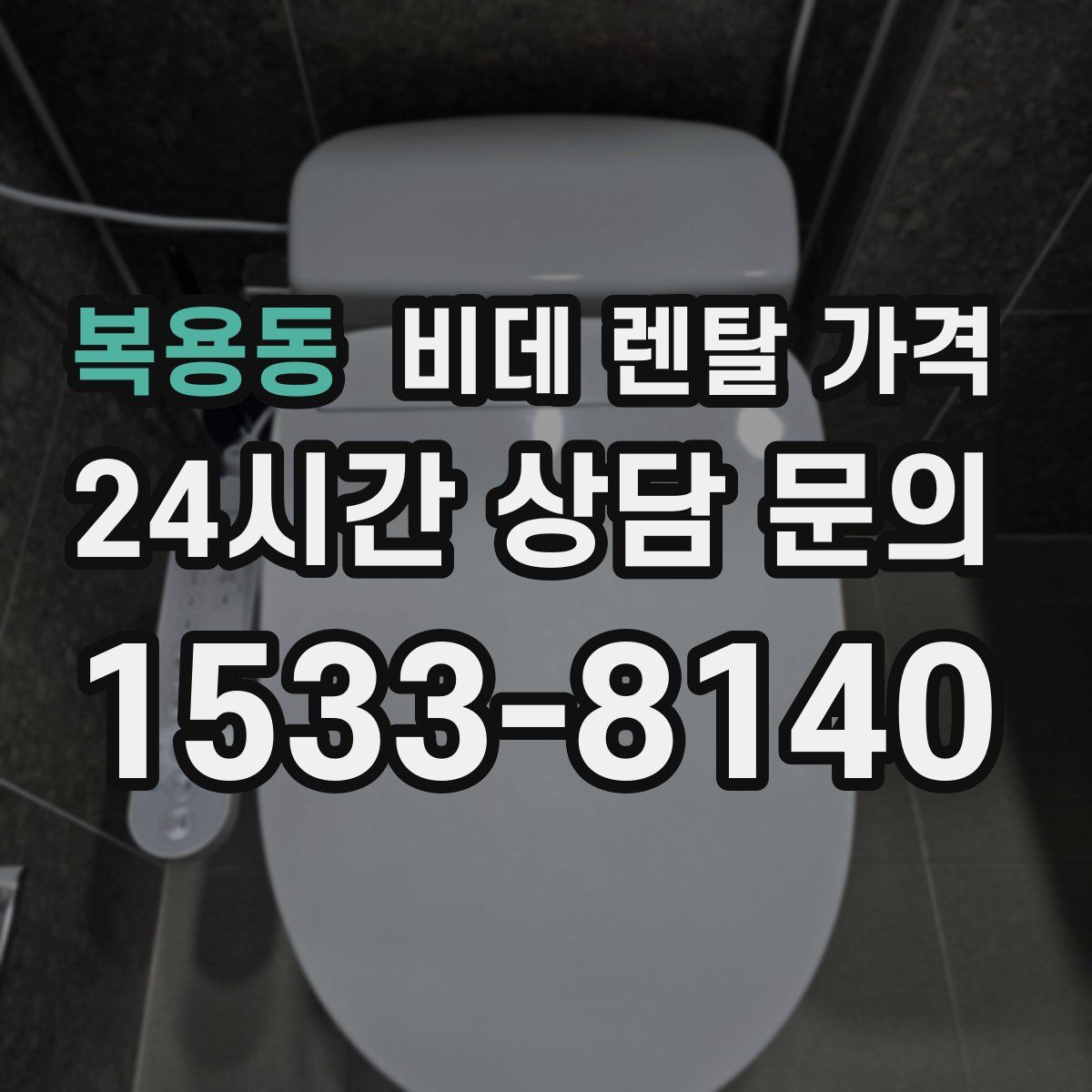 복용동 비데 렌탈 가격