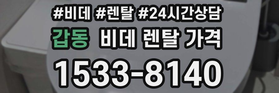 갑동 비데 렌탈 가격