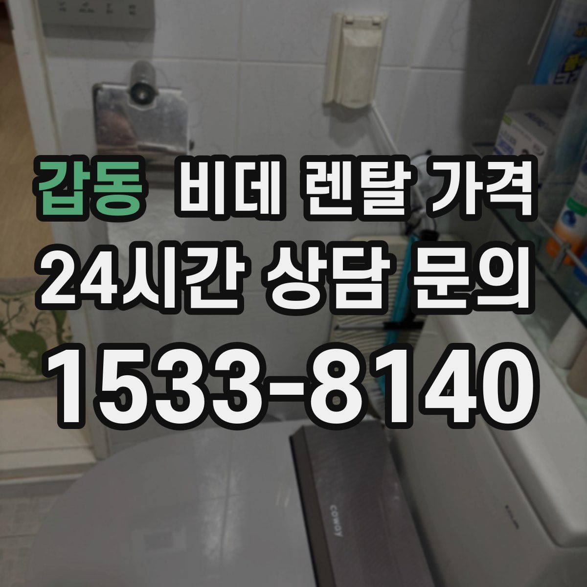 갑동 비데 렌탈 가격
