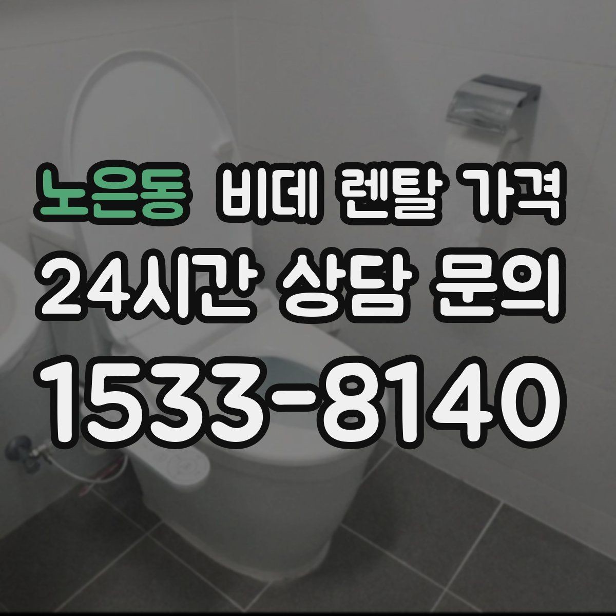 노은동 비데 렌탈 가격 수납과 관리가 쉬운 형태를 고르는 기준
