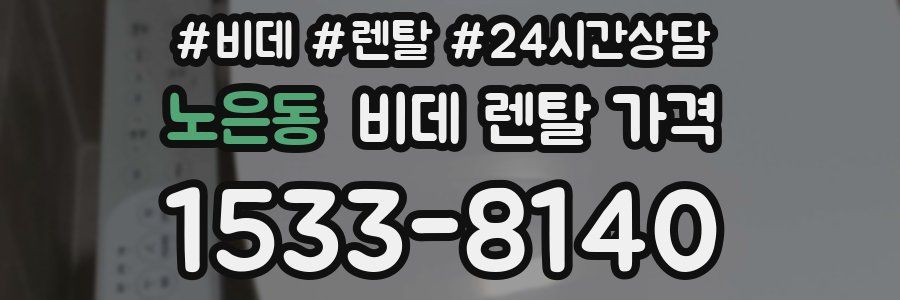 노은동 비데 렌탈 가격