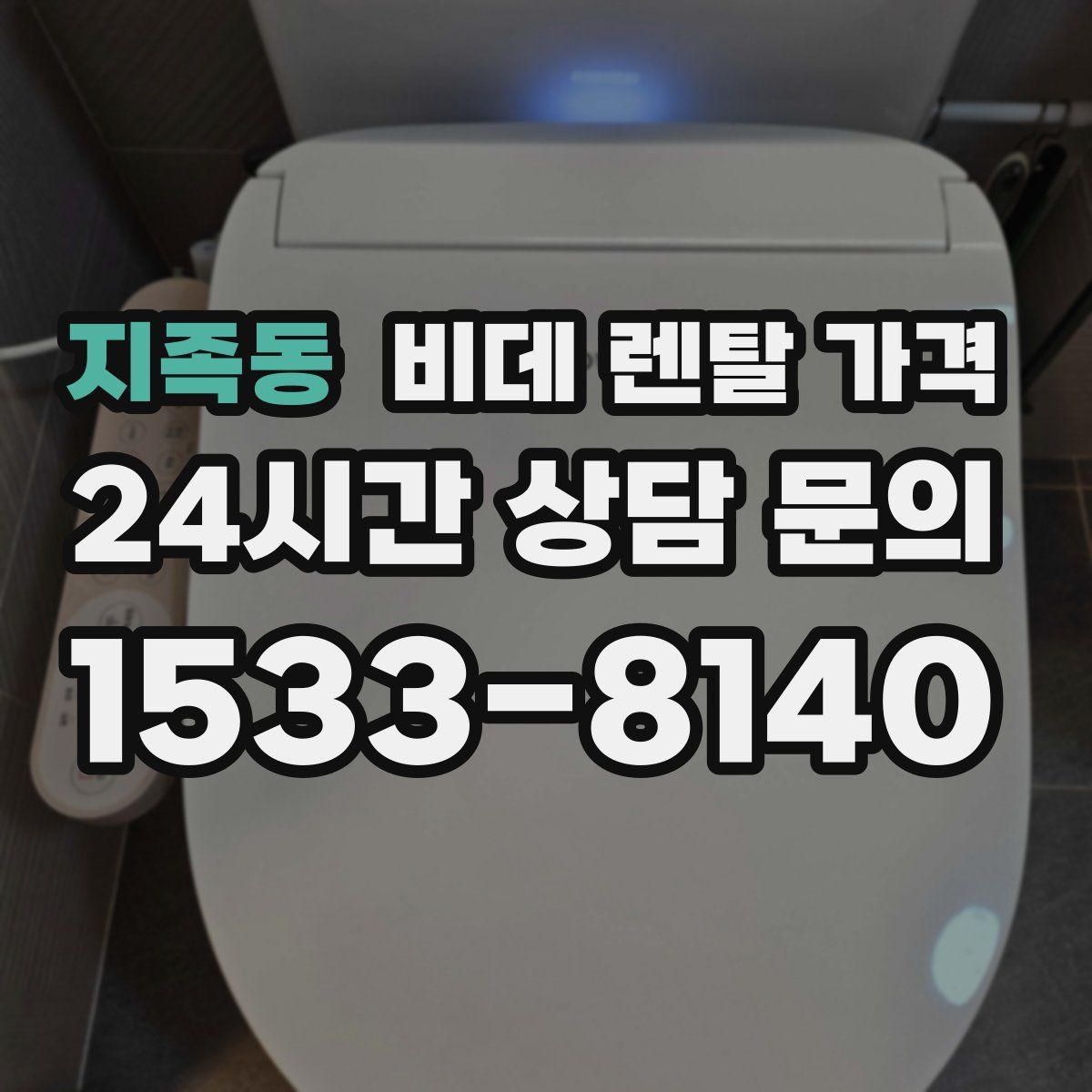 지족동 비데 렌탈 가격