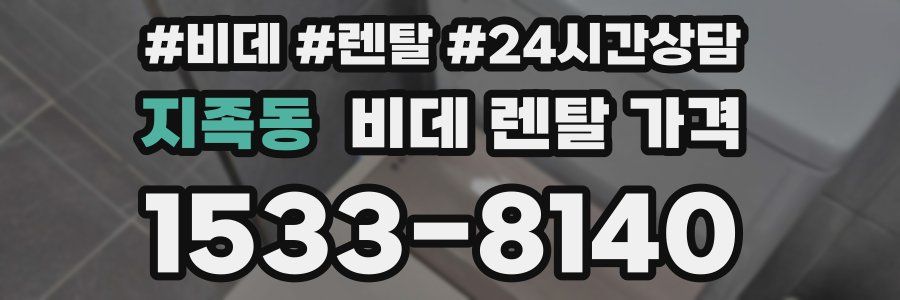 지족동 비데 렌탈 가격