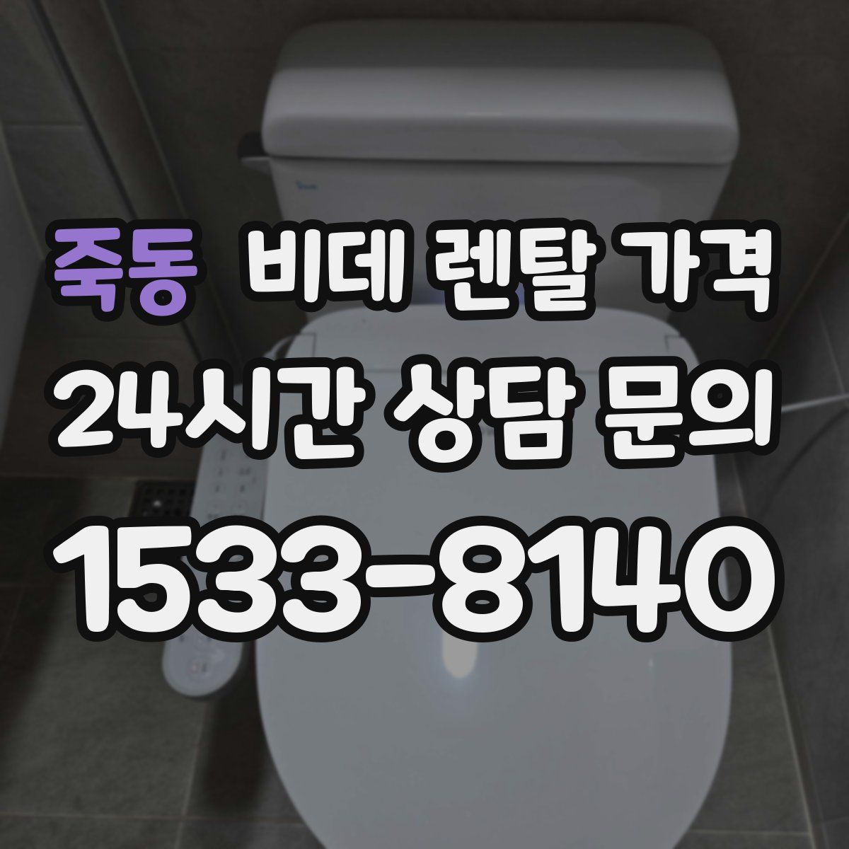 죽동 비데 렌탈 가격