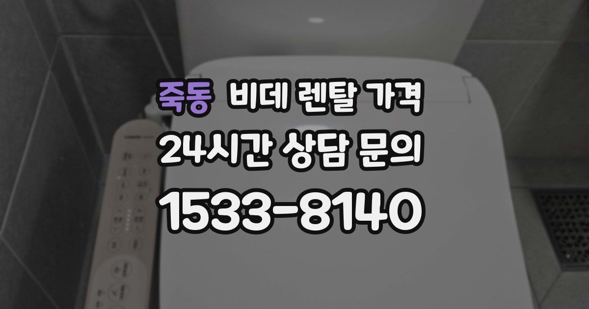 죽동 비데 렌탈 가격
