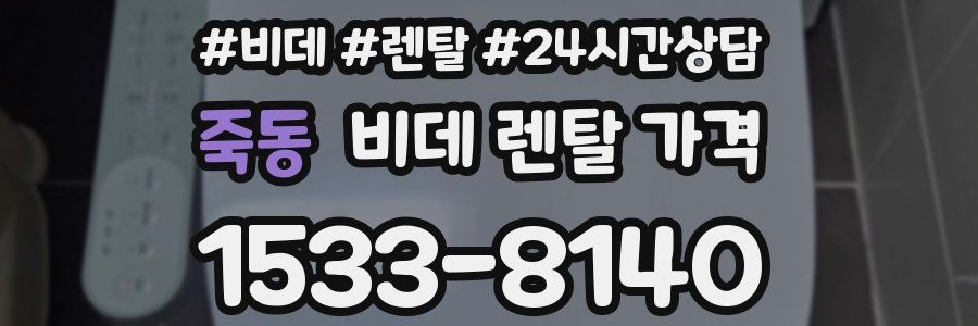 죽동 비데 렌탈 가격