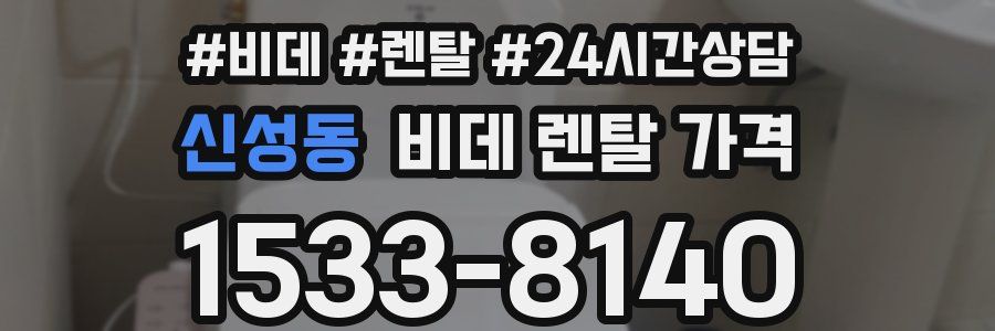 신성동 비데 렌탈 가격