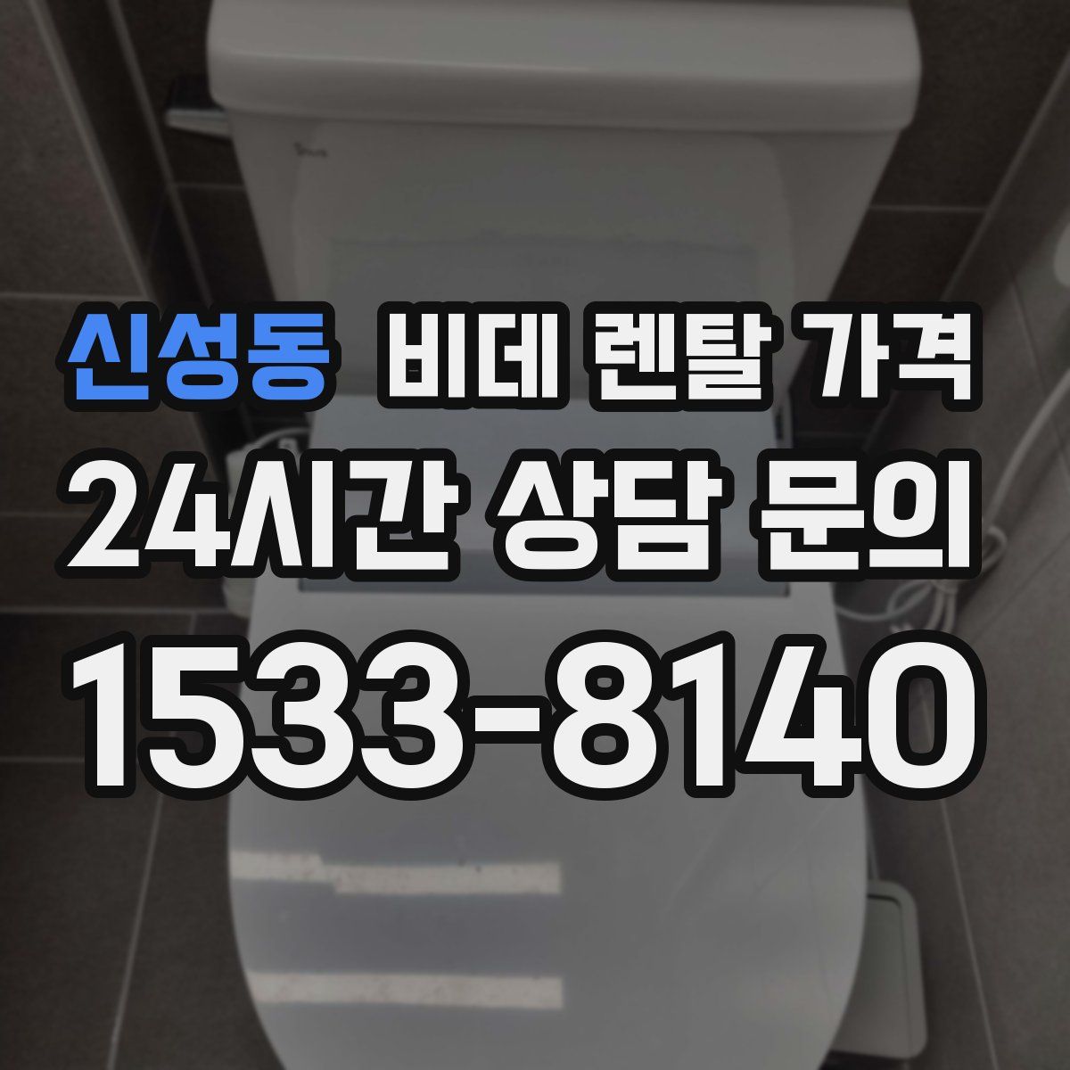 신성동 비데 렌탈 가격