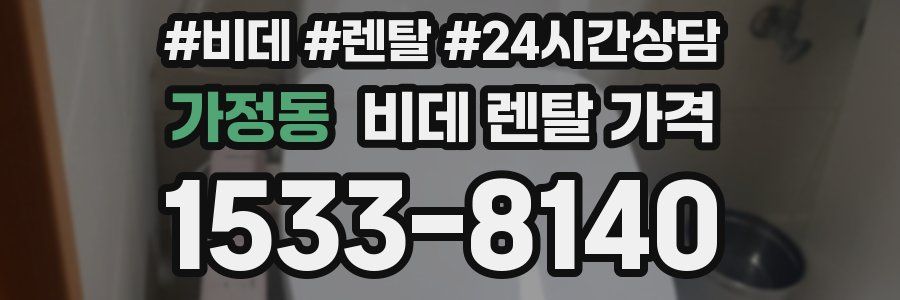 가정동 비데 렌탈 가격