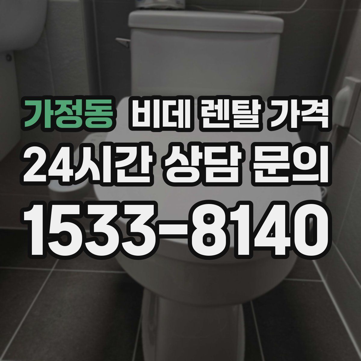 가정동 비데 렌탈 가격