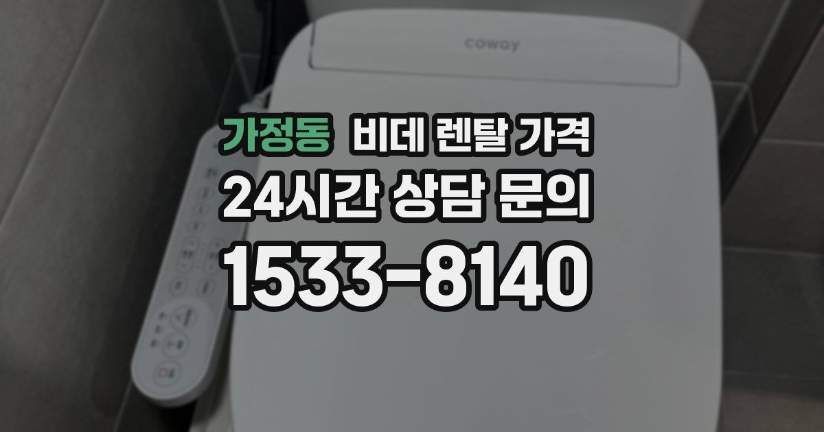 가정동 비데 렌탈 가격
