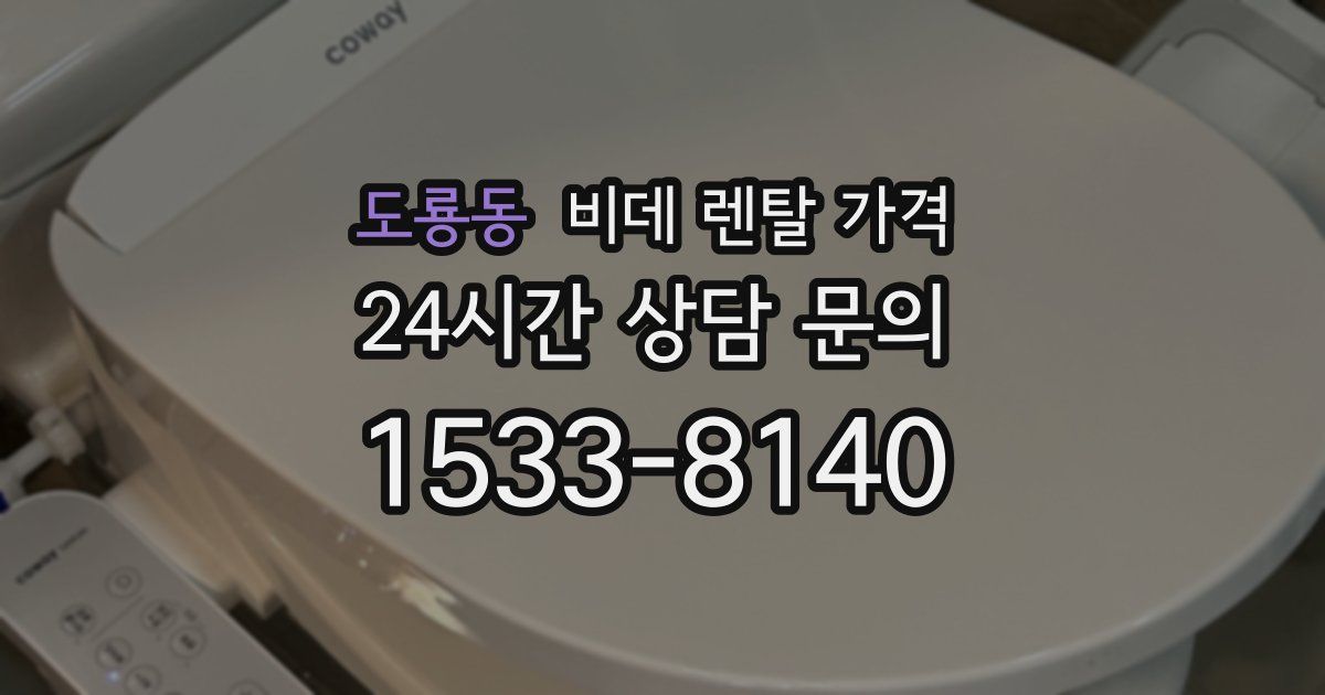 도룡동 비데 렌탈 가격