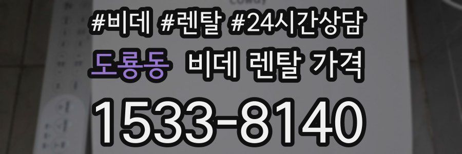 도룡동 비데 렌탈 가격