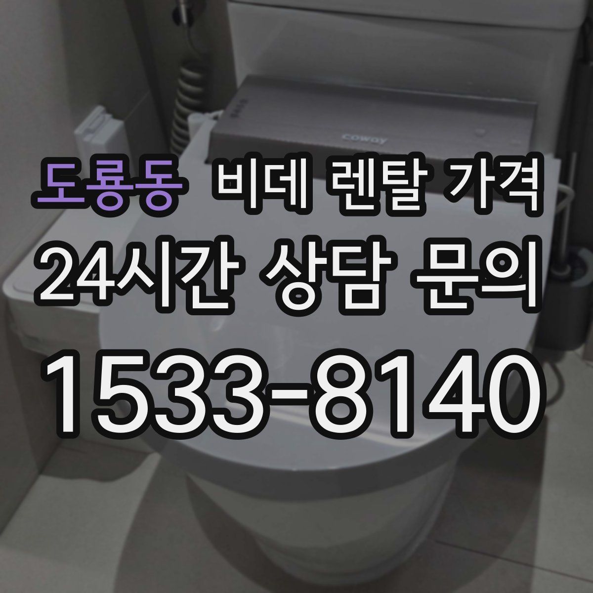도룡동 비데 렌탈 가격
