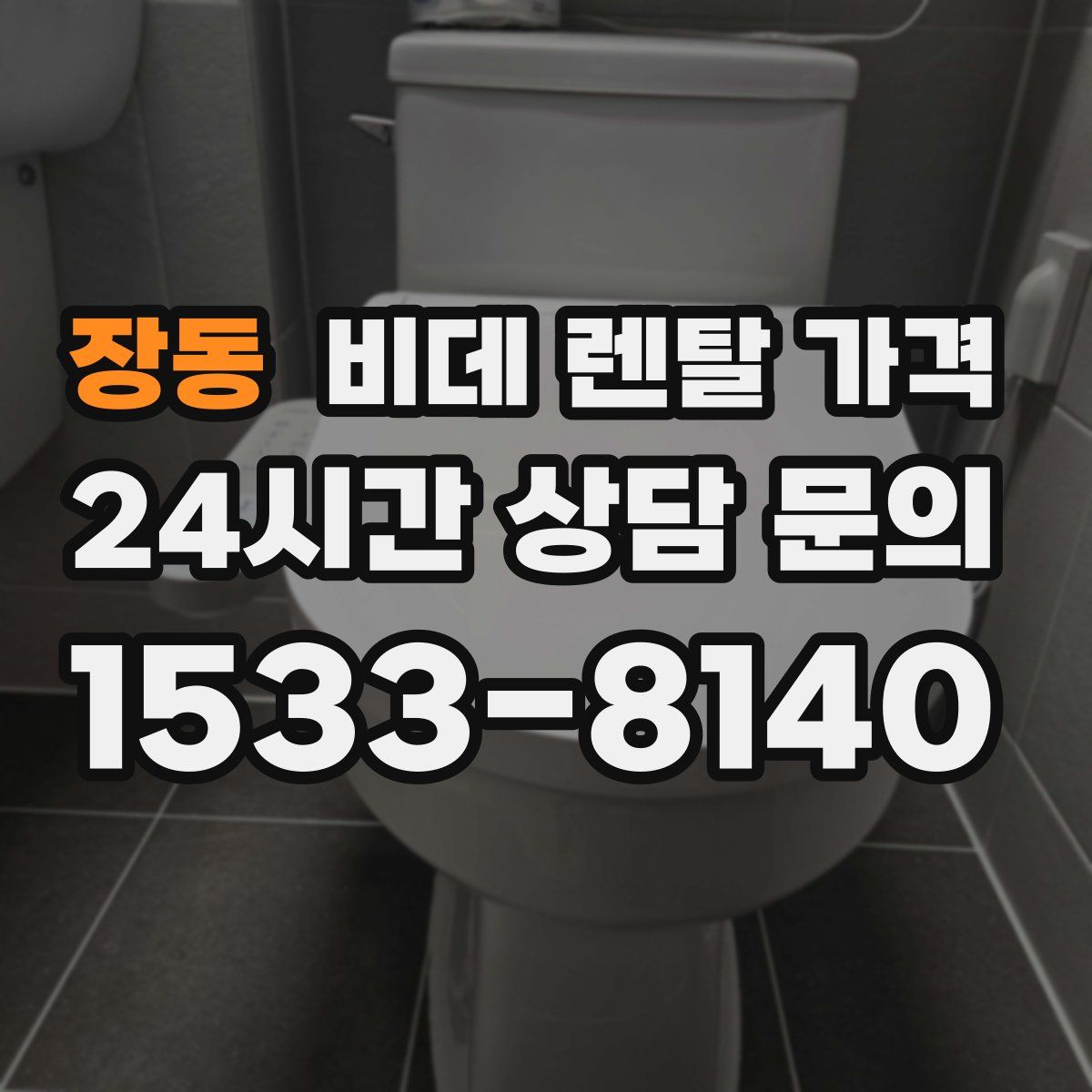 장동 비데 렌탈 가격