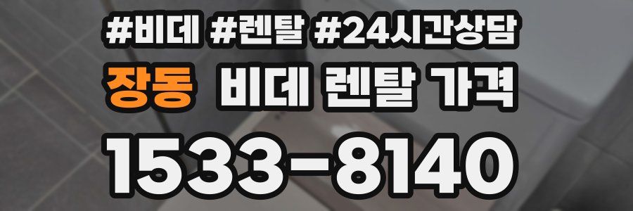 장동 비데 렌탈 가격