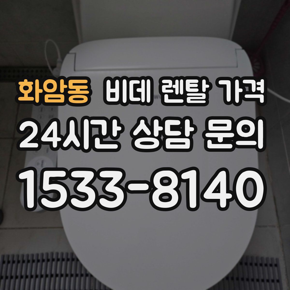 화암동 비데 렌탈 가격