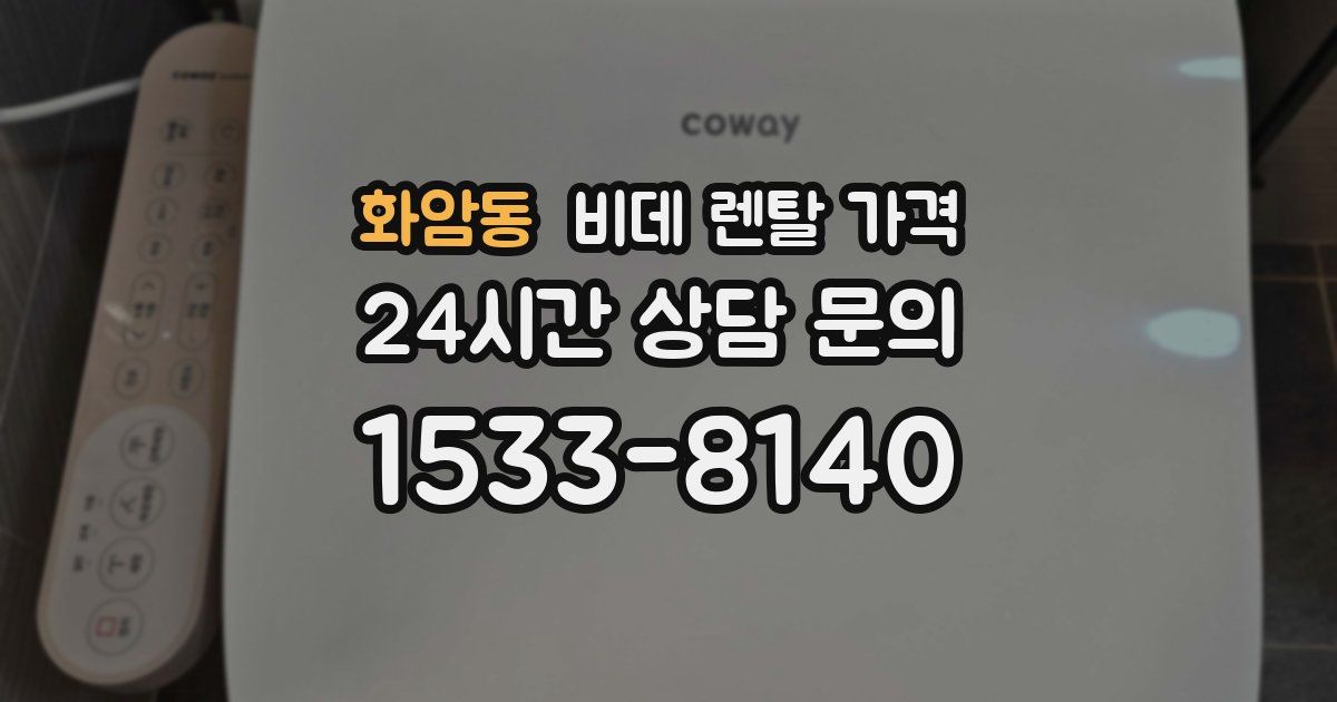 화암동 비데 렌탈 가격