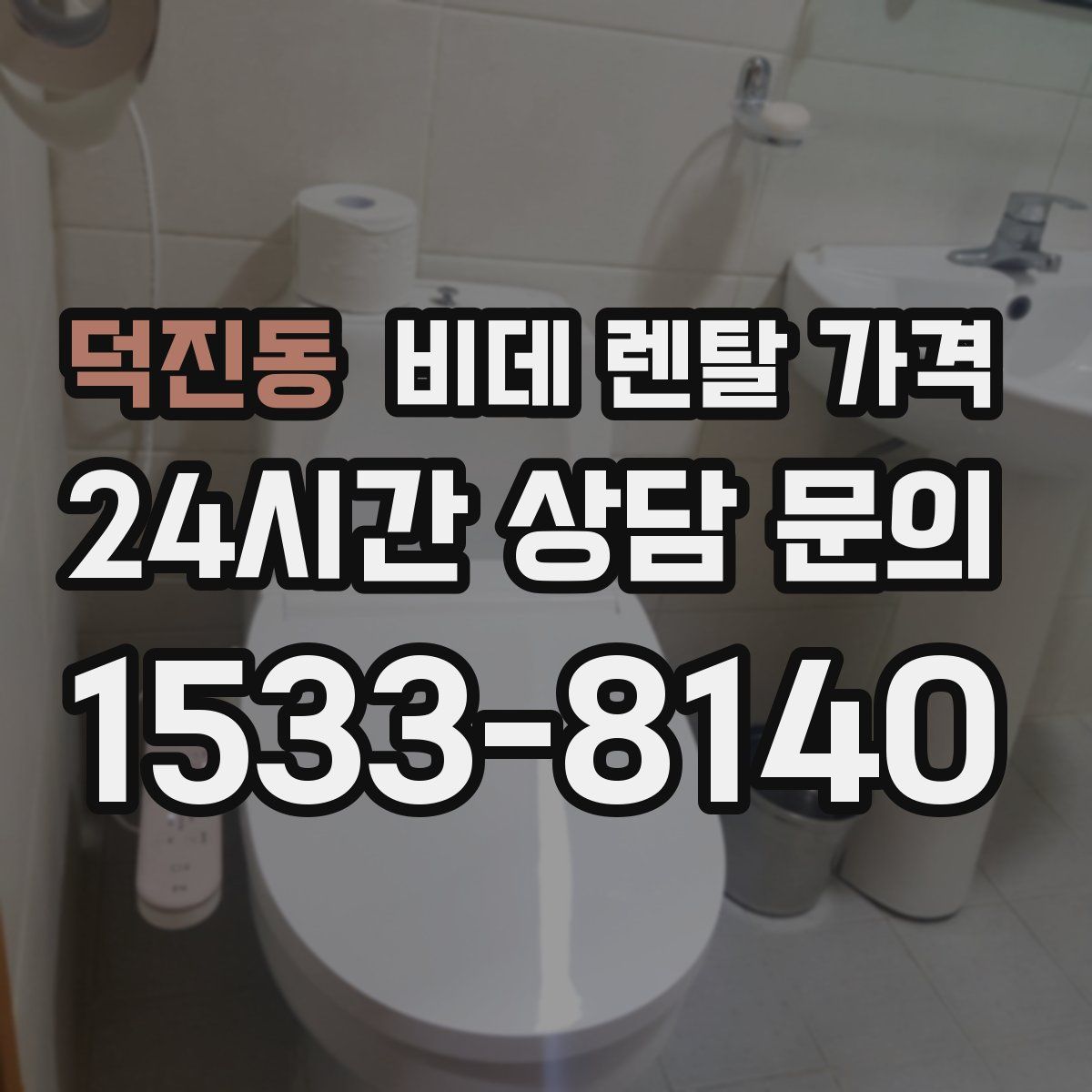덕진동 비데 렌탈 가격