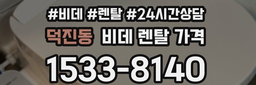 덕진동 비데 렌탈 가격