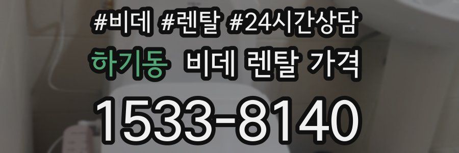 하기동 비데 렌탈 가격