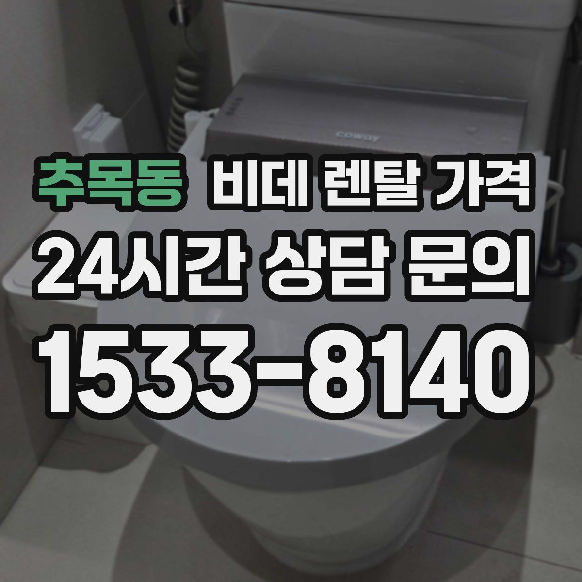추목동 비데 렌탈 가격