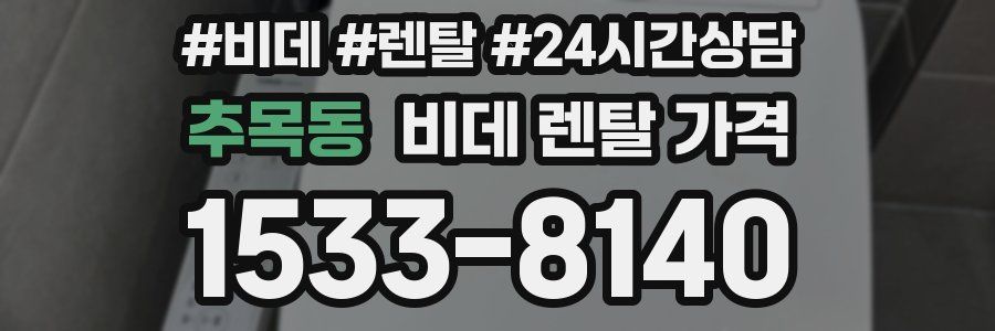추목동 비데 렌탈 가격