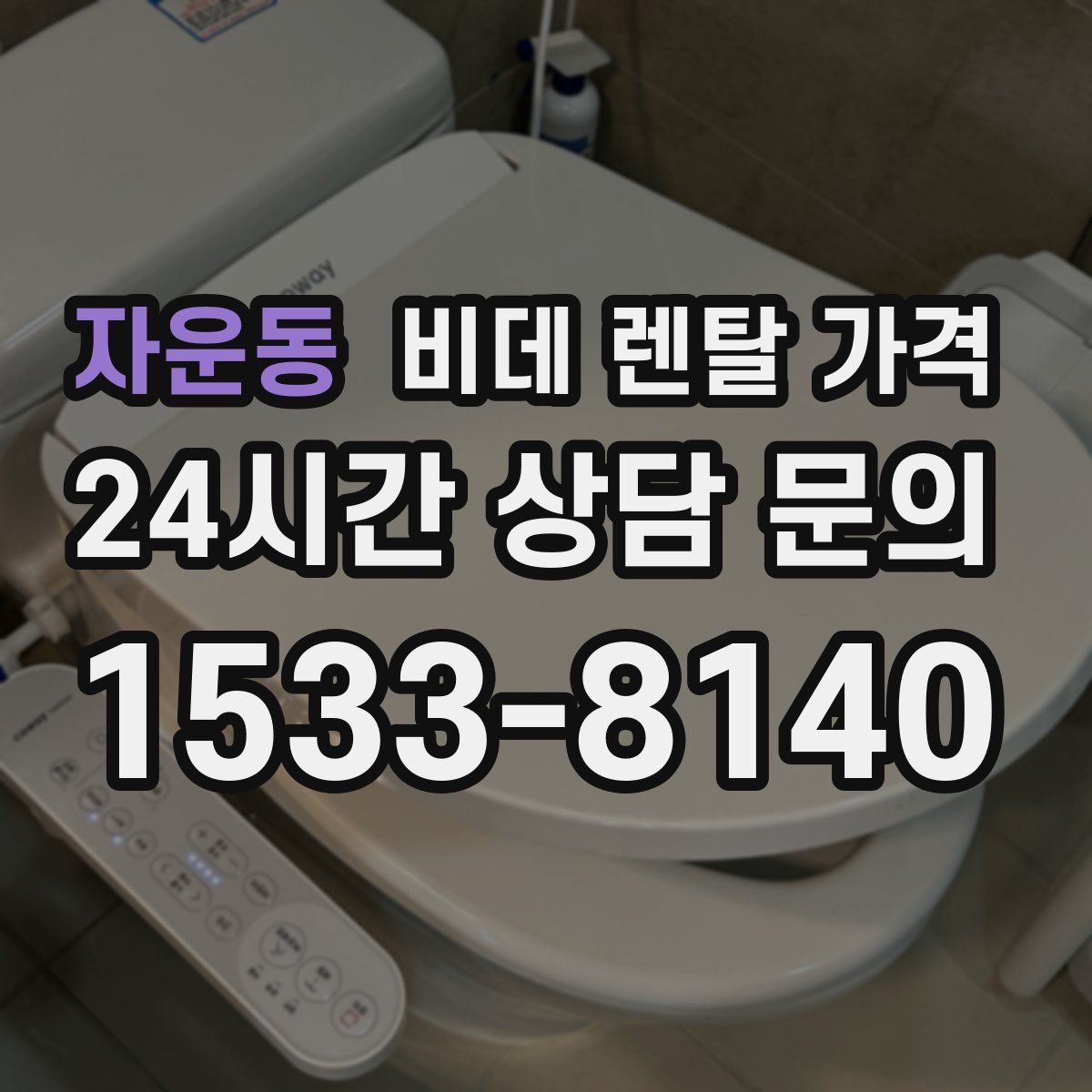 자운동 비데 렌탈 가격