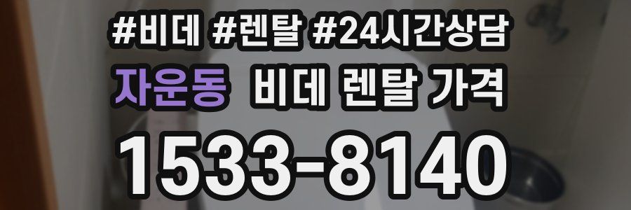 자운동 비데 렌탈 가격