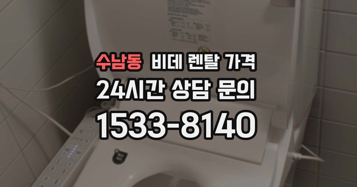 수남동 비데 렌탈 가격