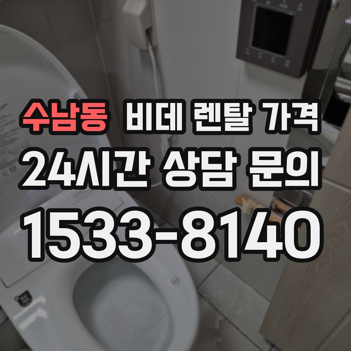 수남동 비데 렌탈 가격