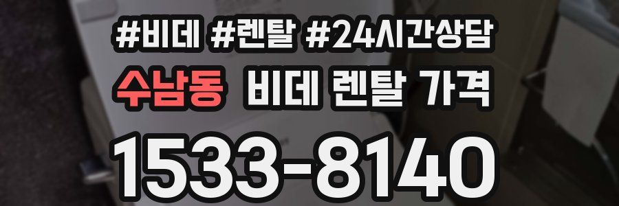 수남동 비데 렌탈 가격