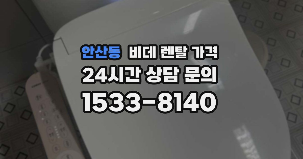 안산동 비데 렌탈 가격