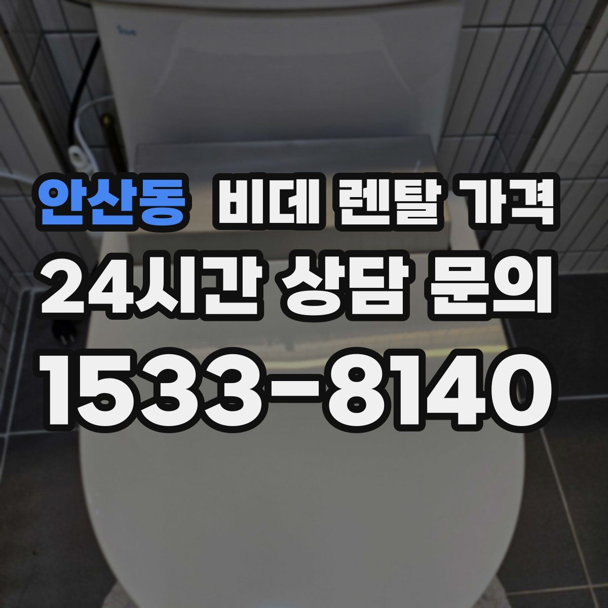 안산동 비데 렌탈 가격