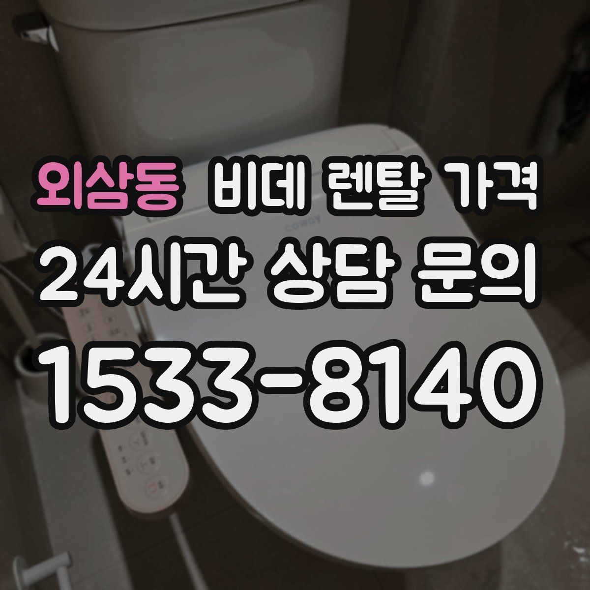 외삼동 비데 렌탈 가격