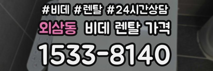 외삼동 비데 렌탈 가격
