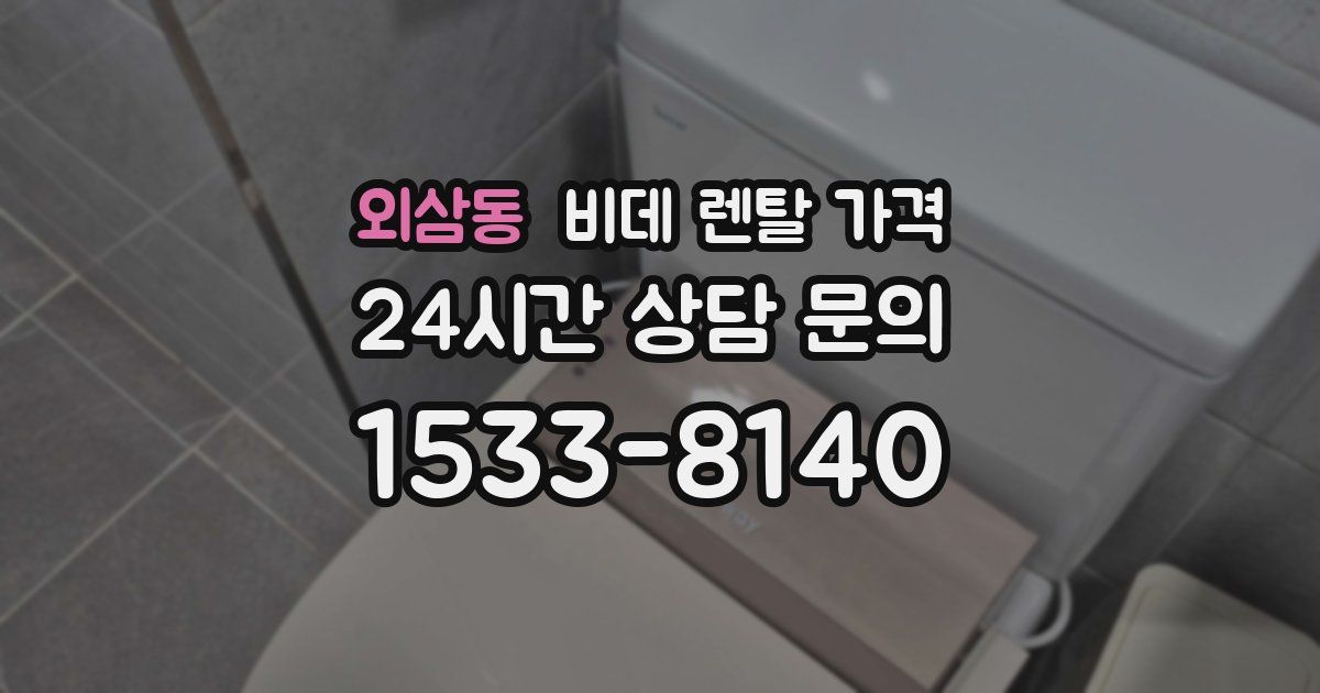 외삼동 비데 렌탈 가격