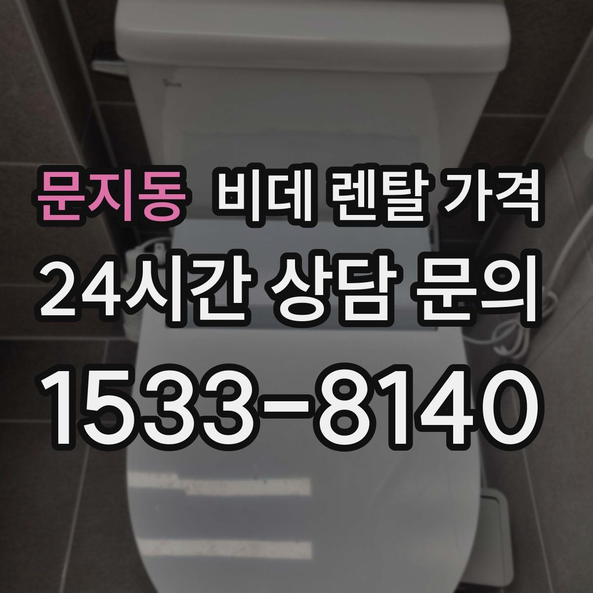 문지동 비데 렌탈 가격