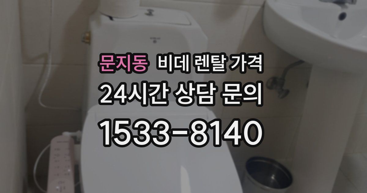 문지동 비데 렌탈 가격