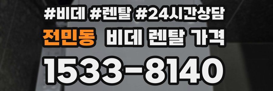 전민동 비데 렌탈 가격