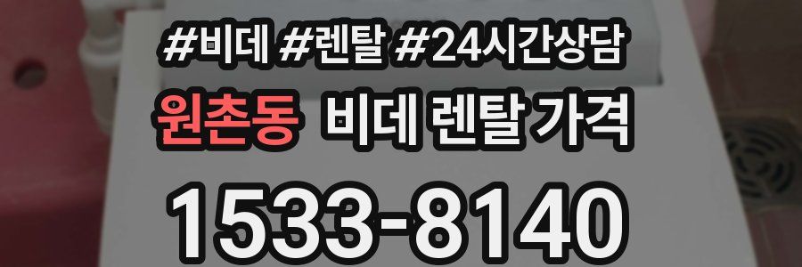 원촌동 비데 렌탈 가격
