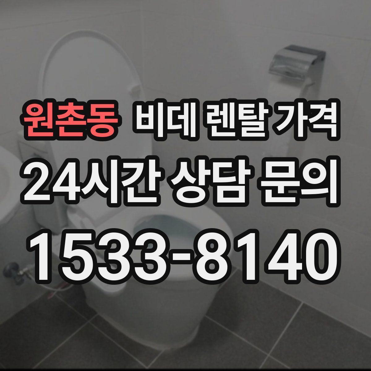 원촌동 비데 렌탈 가격